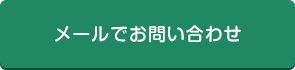 メールお問い合わせ