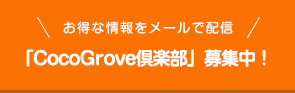 「CocoGrove倶楽部」募集中！