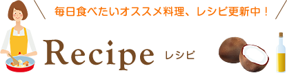 毎日食べたいオススメ料理、レシピ更新中！