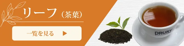 リーフ(茶葉)一覧