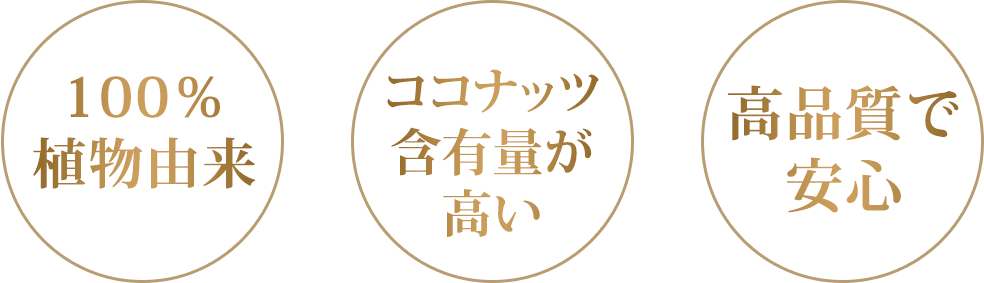 100%植物由来ココナッツ含有量が高い高品質で安心