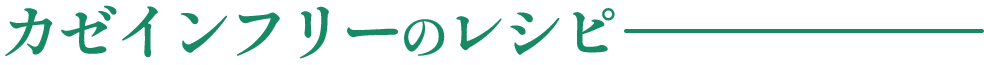 カゼインフリーのレシピ